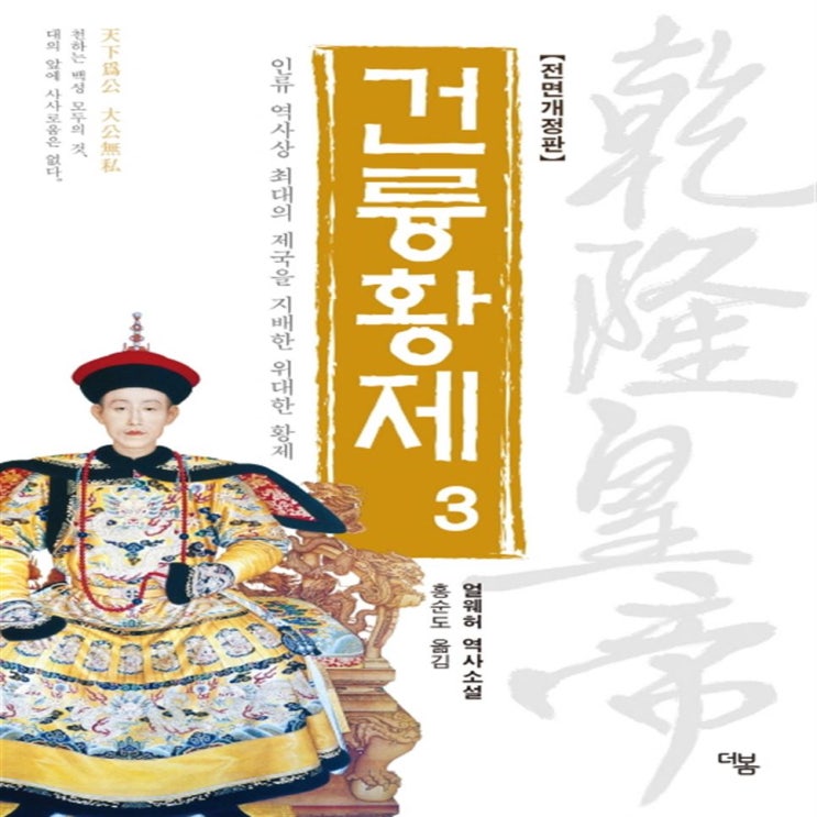  놀라운 건륭황제. 3:인류 역사상 최대의 제국을 지배한 위대한 황제 10,800원 최고
