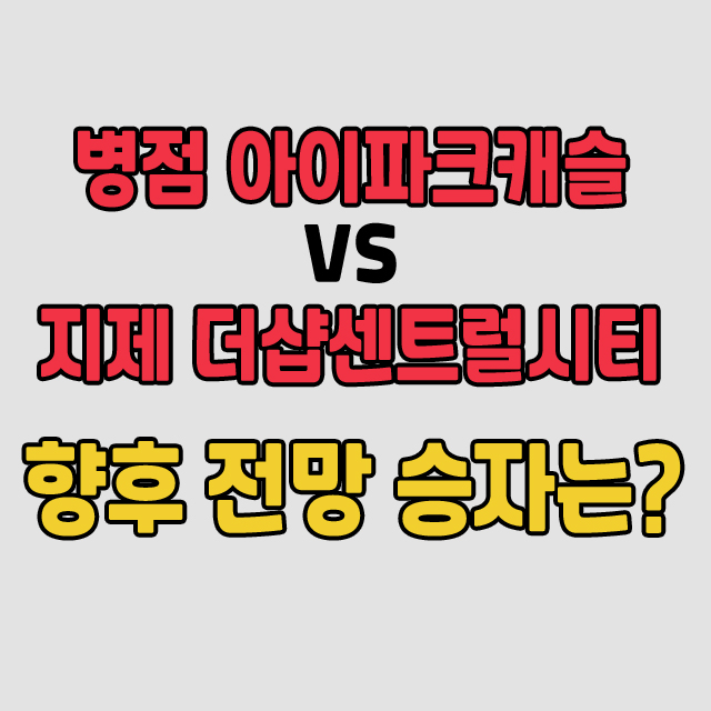  병점 아이파크캐슬 vs 지제 더샵센트럴시티 향후 전망은?
