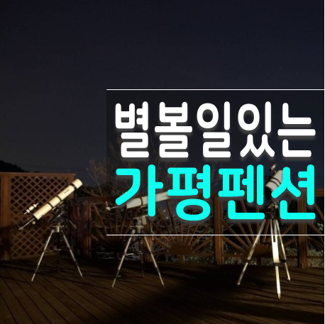 가평 트라페지움 펜션 천문대가 있는 별보는 낭만