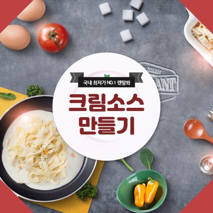  크림소스만들기, 손님초대음식 스파게티 레시피에 8가지