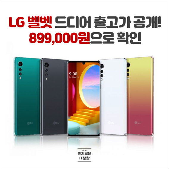  LG 벨벳 출고가는 899,000원으로 확인