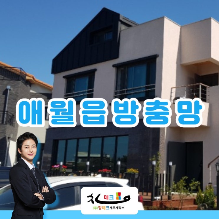  제주 애월읍 타운하우스 주름방충망으로 날벌레 차단