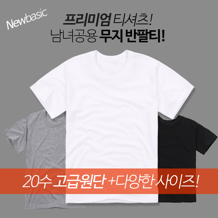  [ 리뷰 포함 ]   뉴베이직 남녀공용 20수 무지 반팔 라운드 티셔츠