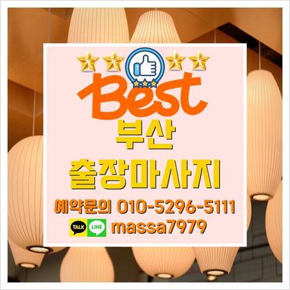  부산홈출장마사지,안마  24시 시원하게 관리받고 꿀잠 주무셔라!