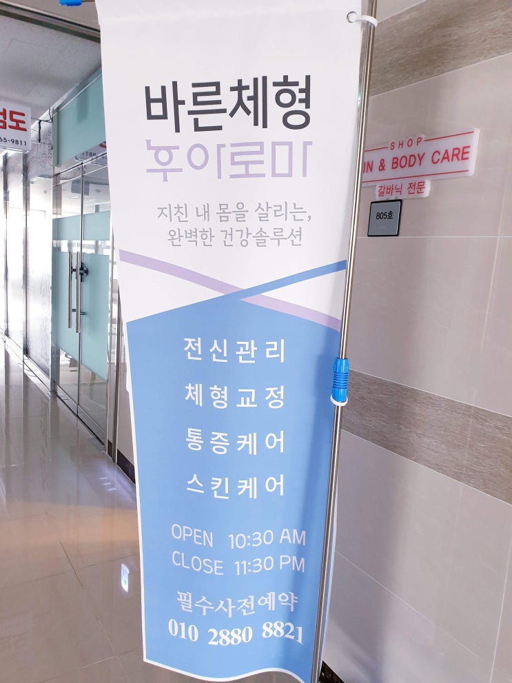  세종시 체형교정 바른체형후아로마에 다녀왔어요~