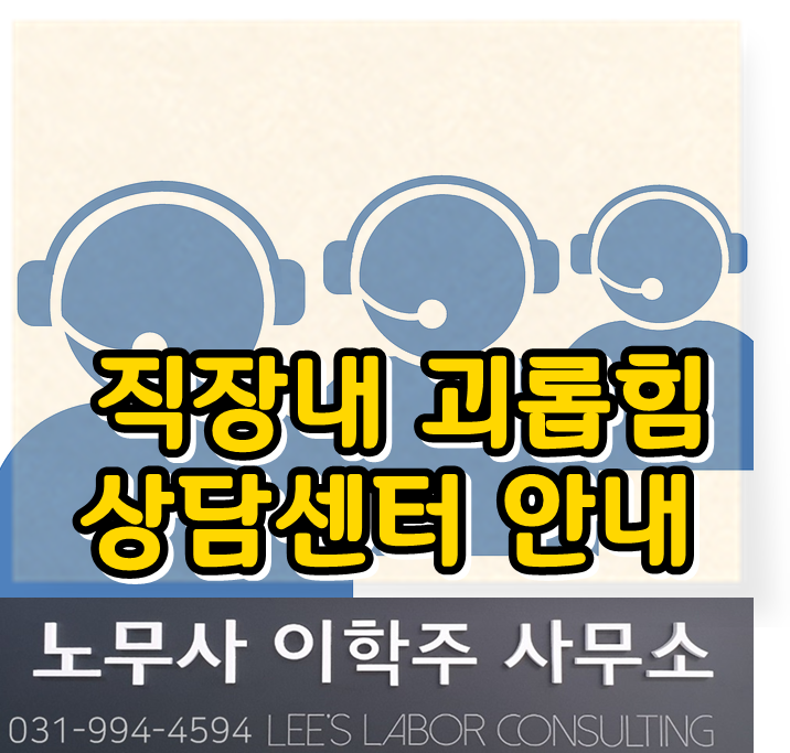 직장 내 괴롭힘 상담센터 안내 (파주시 노무사, 파주 노무사) 직장 내 괴롭힘 상담센터 안내 (파주시 노무사, 파주 노무사)