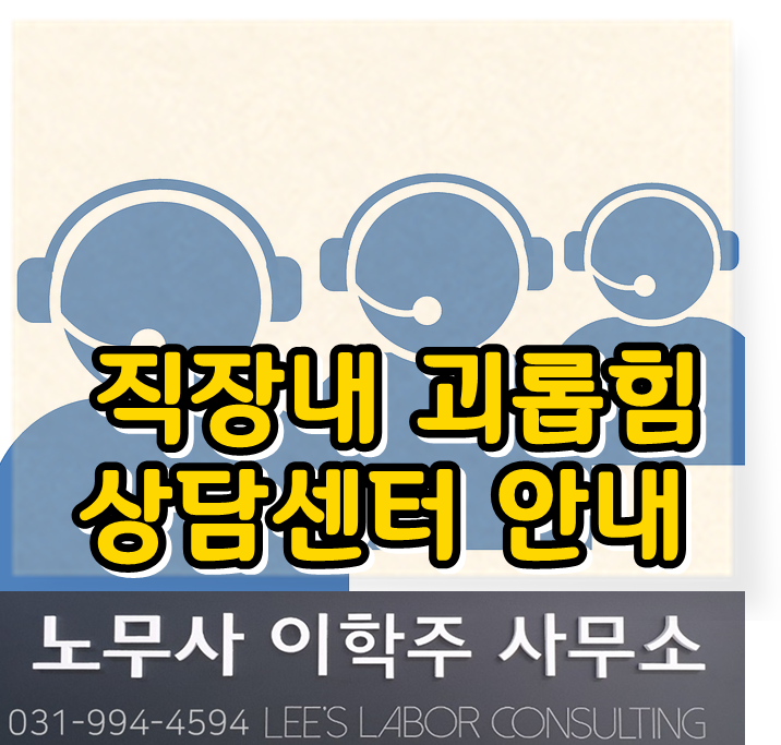 직장 내 괴롭힘 상담센터 안내 (파주시 노무사, 파주 노무사)