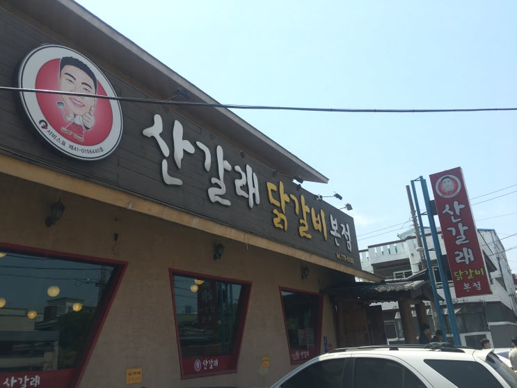  [경주 맛집, 닭갈비 맛집] 산갈래 닭갈비