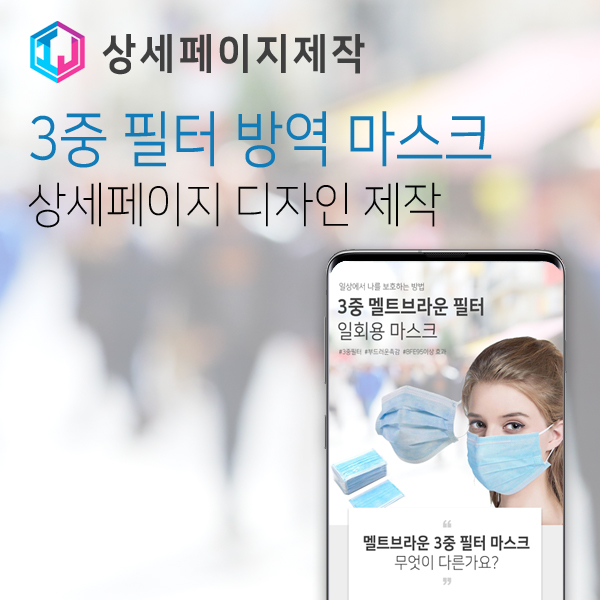  코로나 예방 3중 방역 마스크 상세페이지 제작 사례