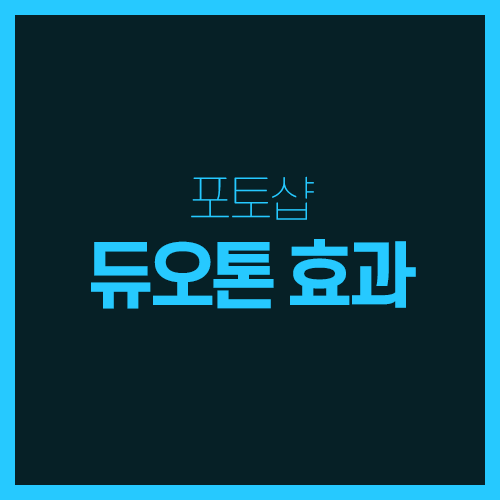  포토샵 - 이미지 듀오톤 효과 활용하기