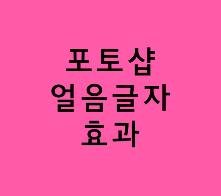 포토샵 3d max 얼음글자효과 포토샵 3d max 얼음글자효과