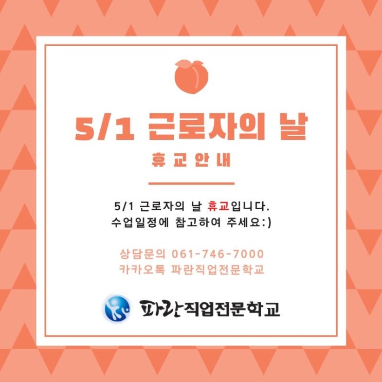 5/1 근로자의날 휴교안내 - 파란직업전문학교