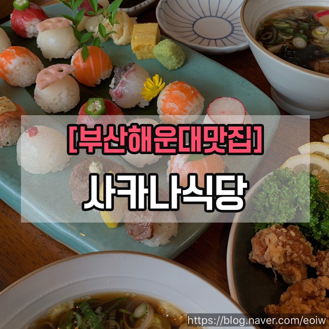  [부산해운대맛집]사카나식당