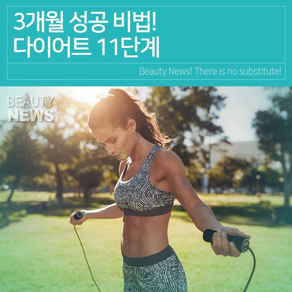  여름맞이 3개월 다이어트 성공비법 11단계 예쁜몸매관리