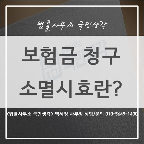  보험금 청구 소멸시효는? / 종합법률사무소 국민생각 백세정 사무장