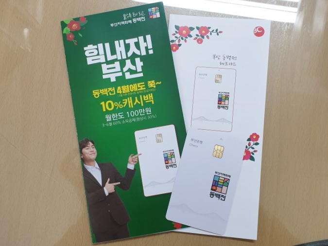  부산 동백전 카드 5월 캐시백 축소(월 한도 100만원→50만원, 캐시백 10%→5%)