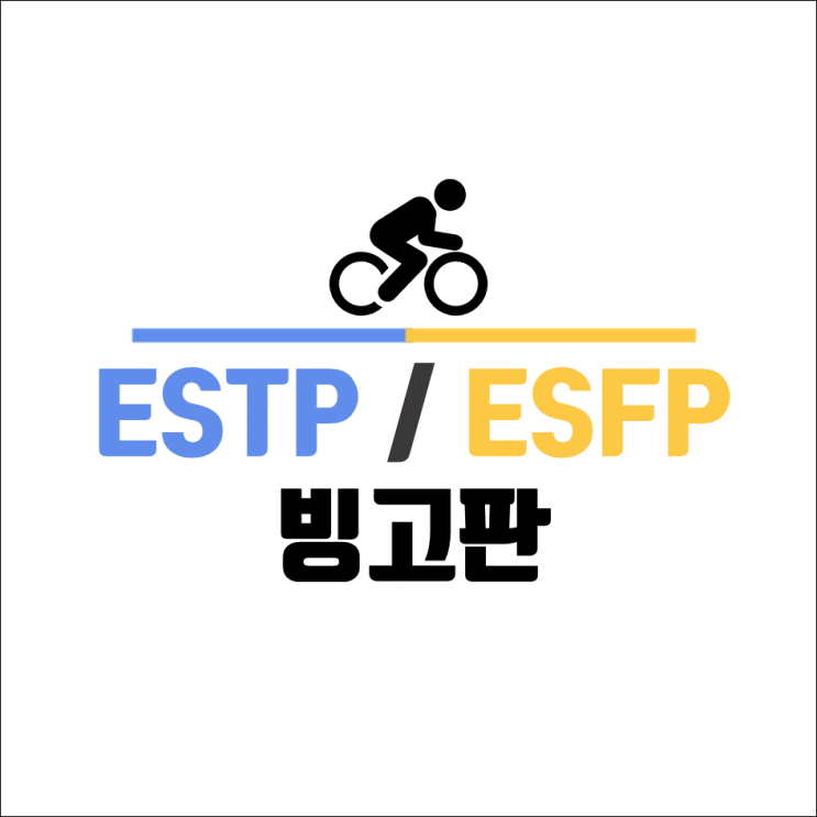  ESTP ESFP 빙고 연예인 누구? (4)