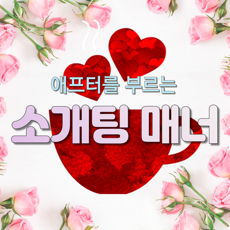  애프터를 부르는 '소개팅 매너'와 '테이블 매너'