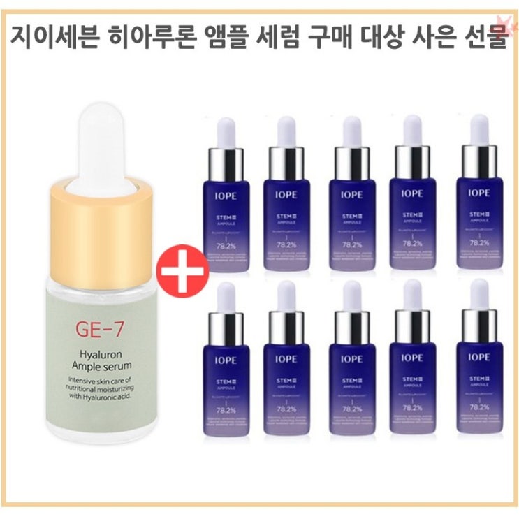 리뷰가 좋은 GE7 GE7앰플2개구매시 아이오페스템3앰플10mlx10개(총100ml) 증정, 1개 제품을 소개합니다!!