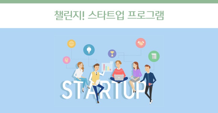  홈쇼핑과 스타트업이 함께 상생하는 ‘챌린지! 스타트업’ 프로그램