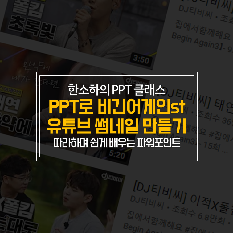 Ppt 강좌 Ppt로 유튜브 썸네일 만들기 비긴어게인3 유튜브 썸네일 네이버 블로그