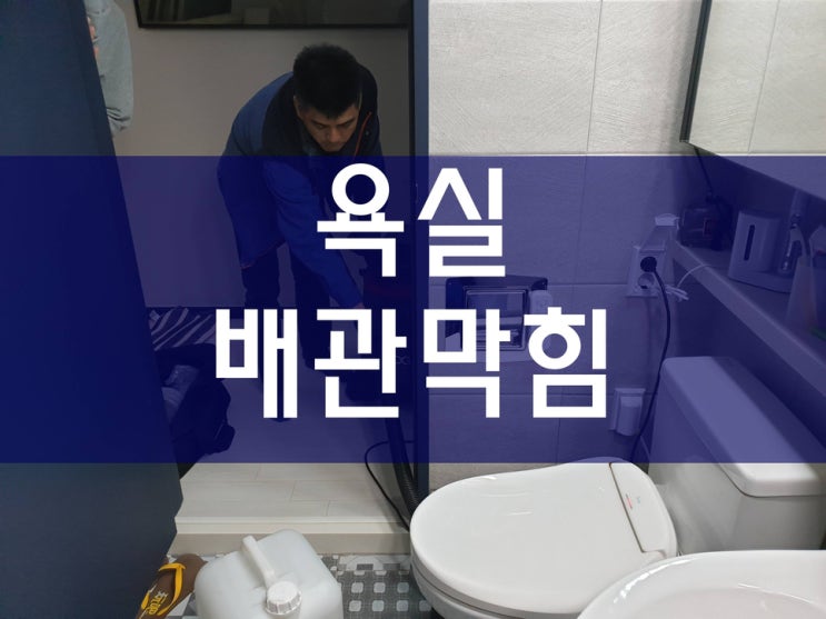  화장실하수구막힘 오수배관막힘 노하우에요