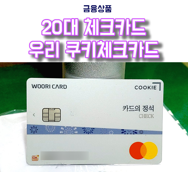  20대 체크카드 추천 우리 카드의정석 쿠키체크카드