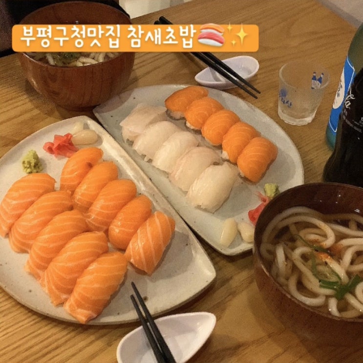  부평구청맛집 참새초밥 부평연어맛집