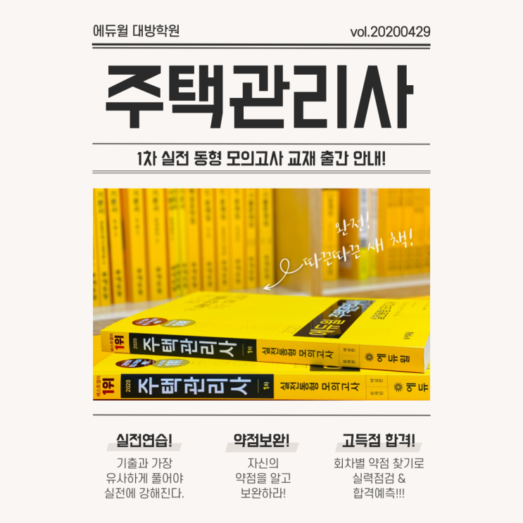  주택관리사 1차 실전동형모의고사 출간!