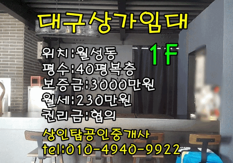  <대구상가임대>달서구 월성동 132/40평(맥주전문점)복층 상가 임대