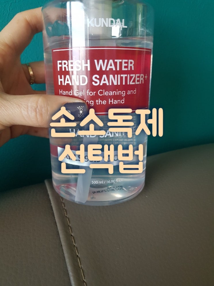 올바른 손소독제구별법 한국소비자원 의약외품여부확인하세요..