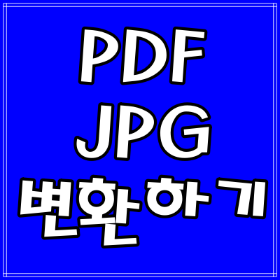  PDF JPG 쉽게 변환 하는 방법