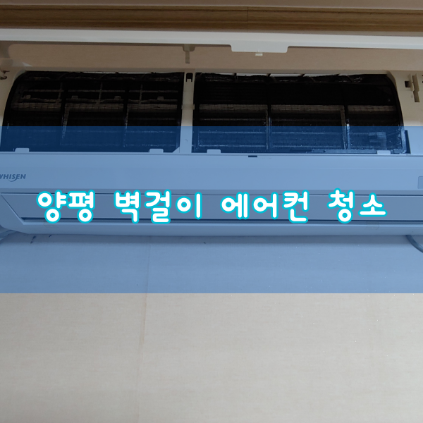  양평 벽걸이 에어컨 청소 꼼꼼!