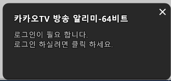  카카오TV 방송 알리미 제거방법 + 팟플레이어 업데이트 해제 방법