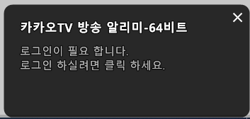 카카오TV 방송 알리미 제거방법 + 팟플레이어 업데이트 해제 방법