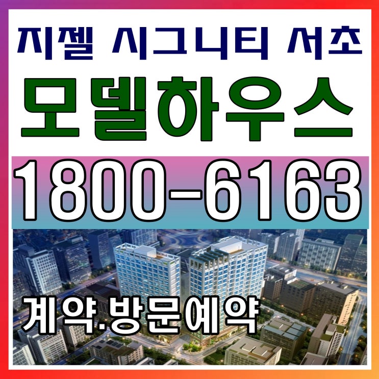 강남 프리미엄 서초 지젤 시그니티 서초 상가, 오피스, 주거공간 분양가, 모델하우스 위치 ~