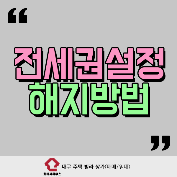  전세권설정 해지 방법 어렵지 않아요