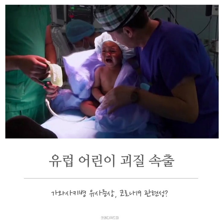  유럽 어린이 괴질, 가와사키병 유사증상. 코로나19 관련성?