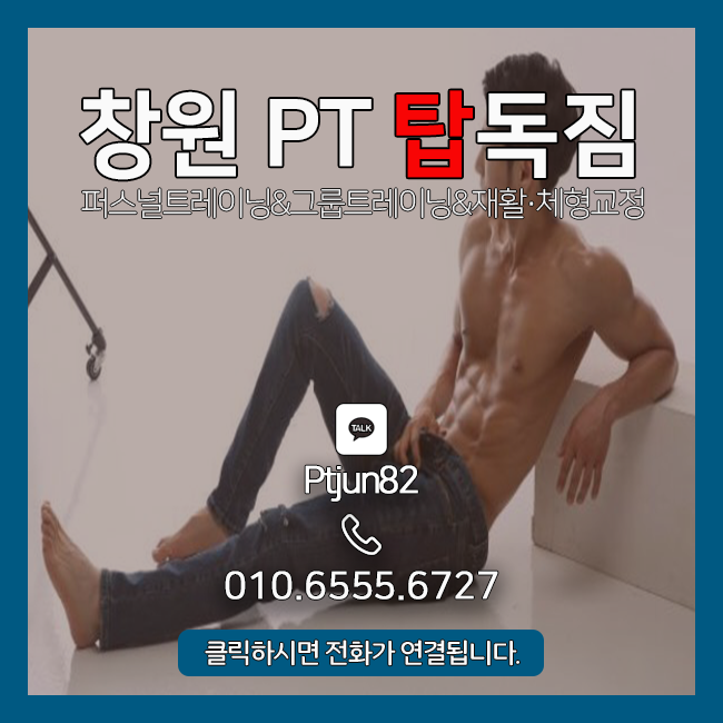  [창원PT 탑독짐] 기본에 충실한 다이어트가 답이다!