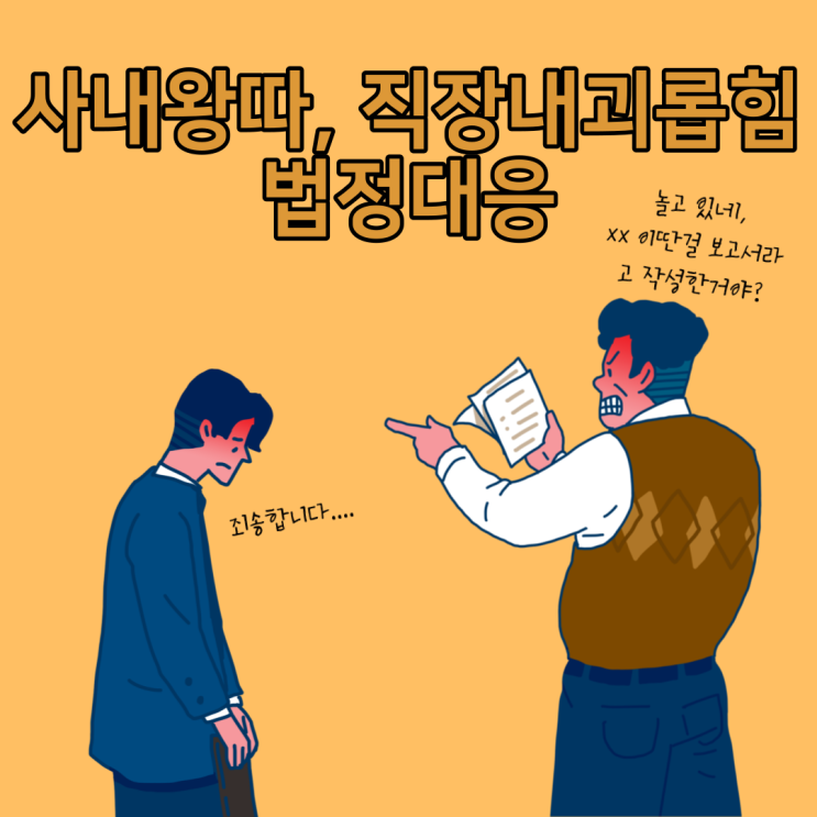  사내왕따, 직장내괴롭힘 법정대응