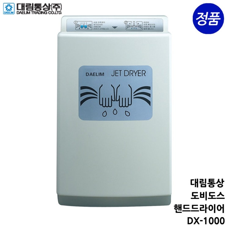 {꿀딜 베스트6} 핸드드라이어 - 도비도스 대림통상 DX1000 핸드드라이어  (With [단독]안서현, 소식)