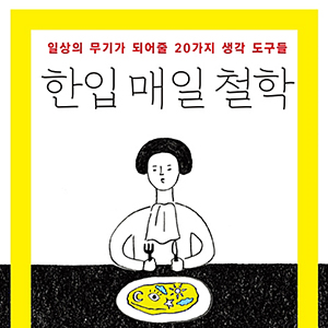  일상에 철학이 더해질 때 _ 한입 매일 철학