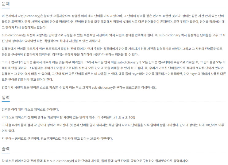  [Boj 6264] 백준 - Sub-dictionary (SCC, DFS, 해시맵, 위상정렬, 그래프이론)