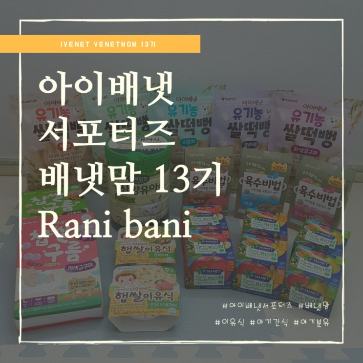  아이배냇 서포터즈, 배냇맘 13기 되다!