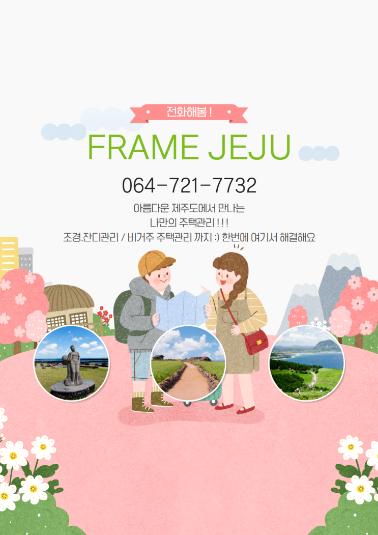  주식회사 프레임기획 제주 주택관리/타운하우스관리/잔디관리