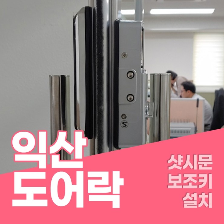  익산도어락 샷시문 보조번호키 설치 익산번호키