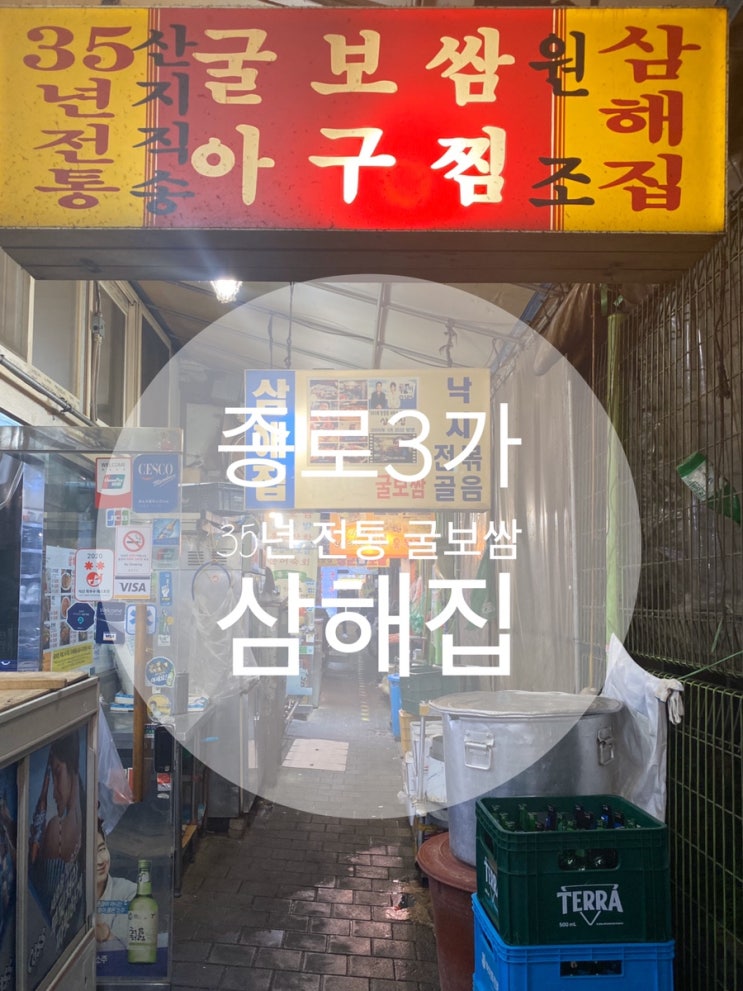  종로3가 : 『삼해집』 굴보쌈골목 1등 맛집
