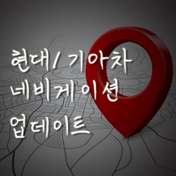  현대 네비게이션 업데이트 쉽고 빠르게 하는 방법