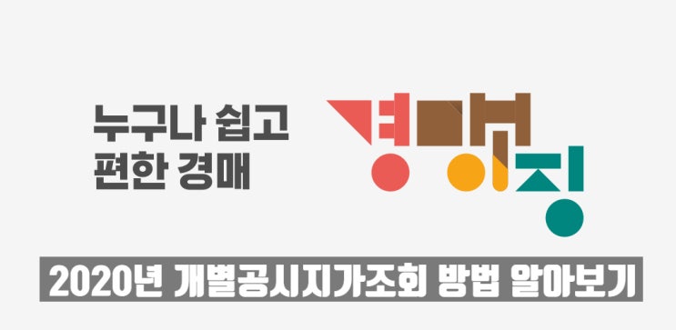  2020년 개별공시지가 조회 드디어 공개, 개별공시지가 조회 방법에 대해서 알아보자.