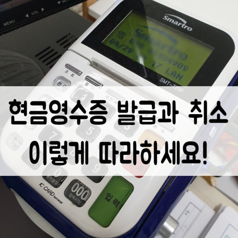 카드단말기 현금영수증 발급 , 취소 방법 요렇게 ♬